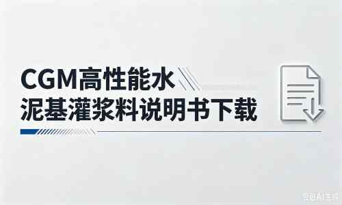 会东厂家：CGM高性能水泥基灌浆料说明书PDF（纯白无LOGO）